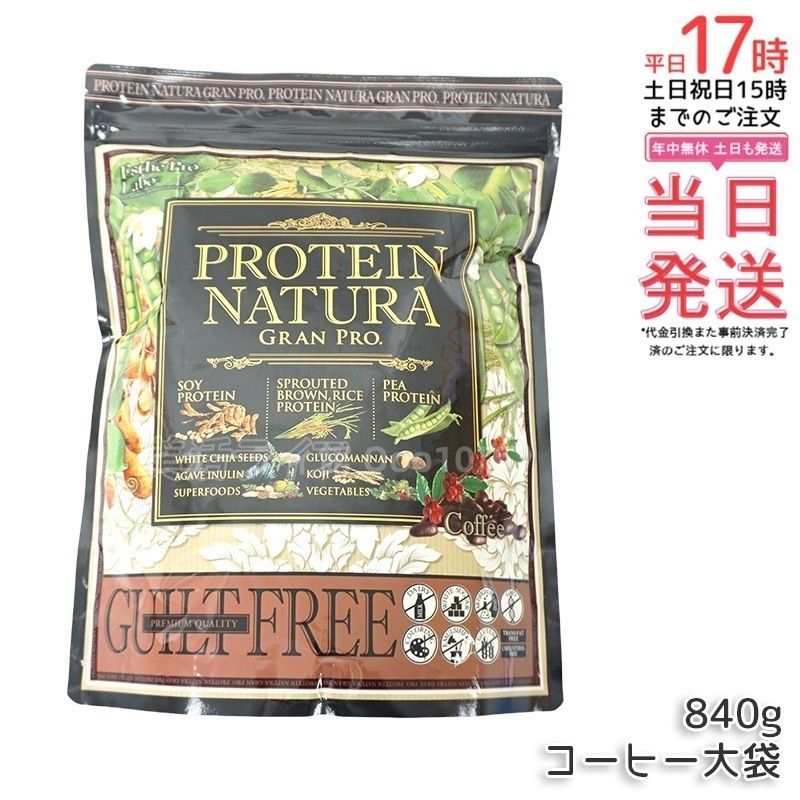 エステプロラボ プロテインナチュラ グランプロ（コーヒー）840g 大袋