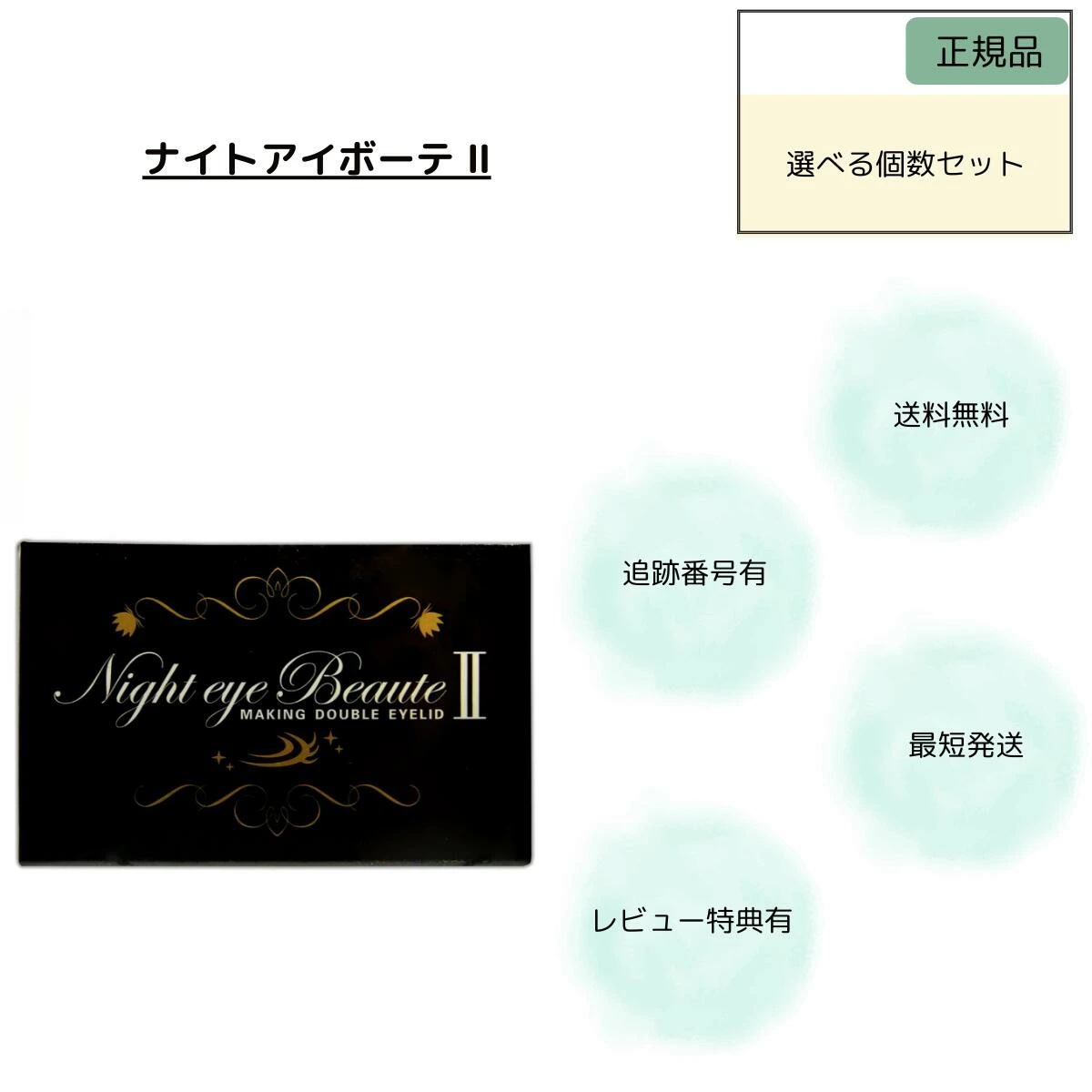 ナイトアイボーテ 3ml 二重 アイプチ アイメークアップ 3ml アイプチ 二重 二重のり 正規品 選べる個数セット キラー