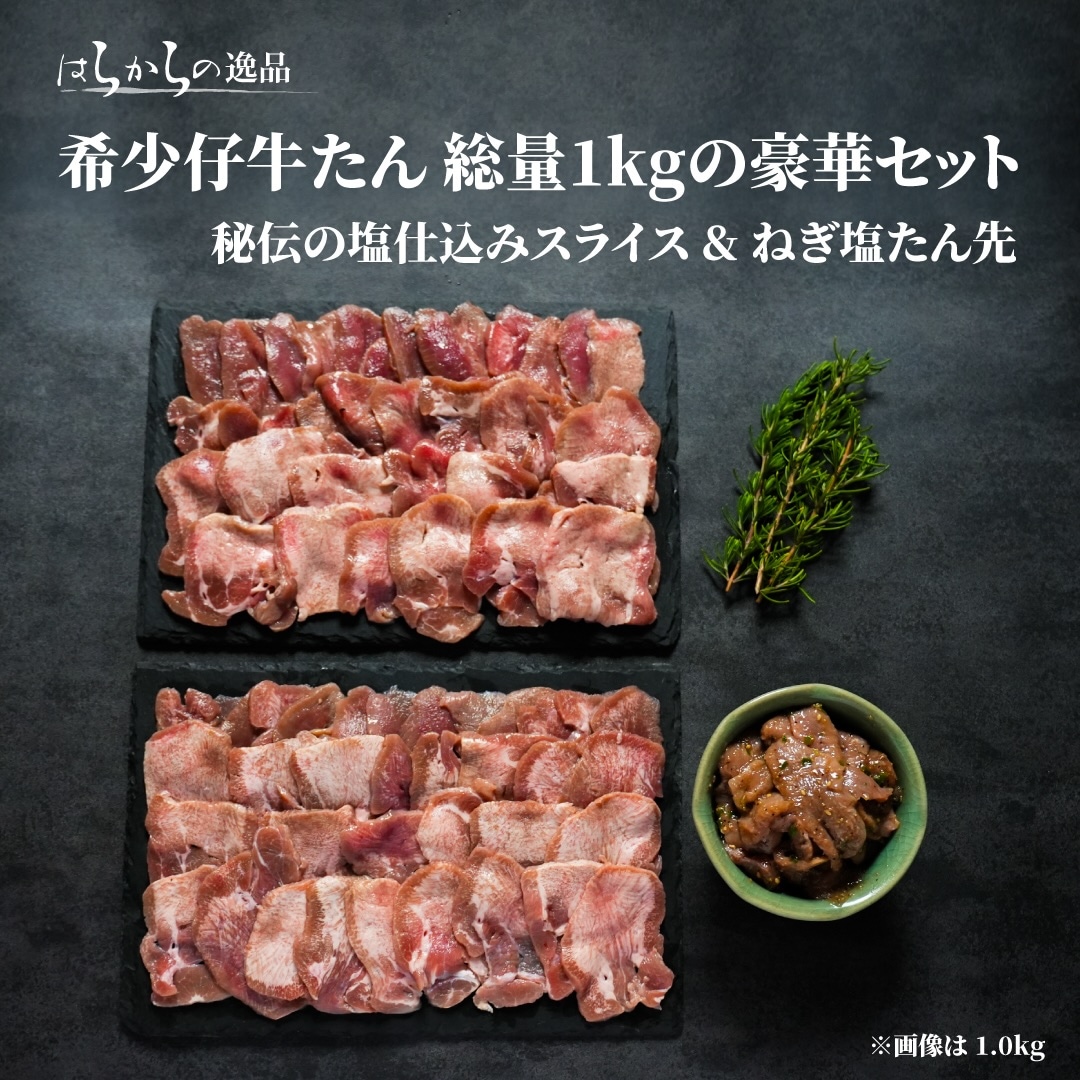 希少なミルクフェッドヴィールを厳選使用　はらからの逸品　仔牛たん　秘伝の塩仕込みスライス800g＋ねぎ塩タン先200g増量　総量1kg セット