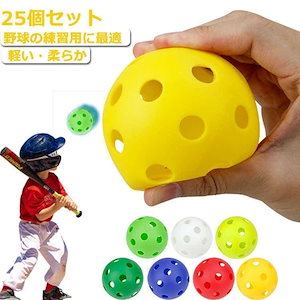 超人気安全 柔らか 子供 穴あきボール ボール 練習用 遊び トレーニングボール 室内練習 25個 柔らかい 少年野 バッティング 軽い おもちゃ ジュニア 25個セット野球 大人 大容量 新製品-4
