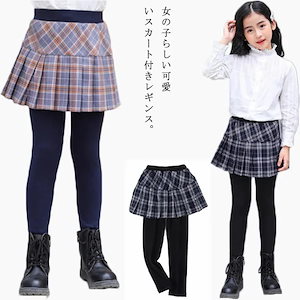 レギンス付き スカート チェック柄 プリーツスカート 女の子 110-160cm キッズ ジュニア スカッツ 子供服 春服 秋服