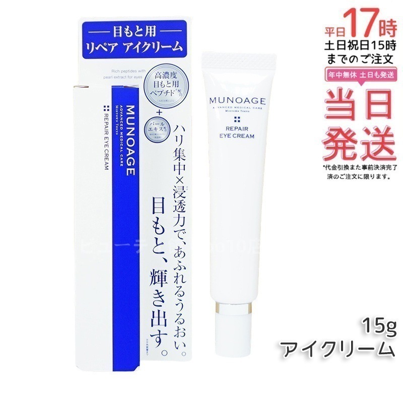 ミューノアージュ リペアアイクリーム 15g 目もと 高濃度アイクリーム アイクリーム 保湿 ドクターズコスメ MUNOAGE リペアアイクリーム アイケア