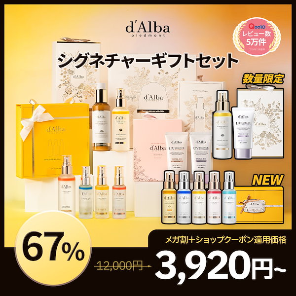ダルバ　qoo10 5点セット Qoo10メガ割】春に向けて、d'Albaのピックアップセットをご紹介