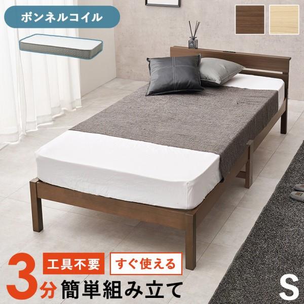 シングルベッド ボンネルコイルマットレスセット 木製 すのこ 組立簡単 ヘッドボード コンセント付 ベッド下収納 マット ベッドセット