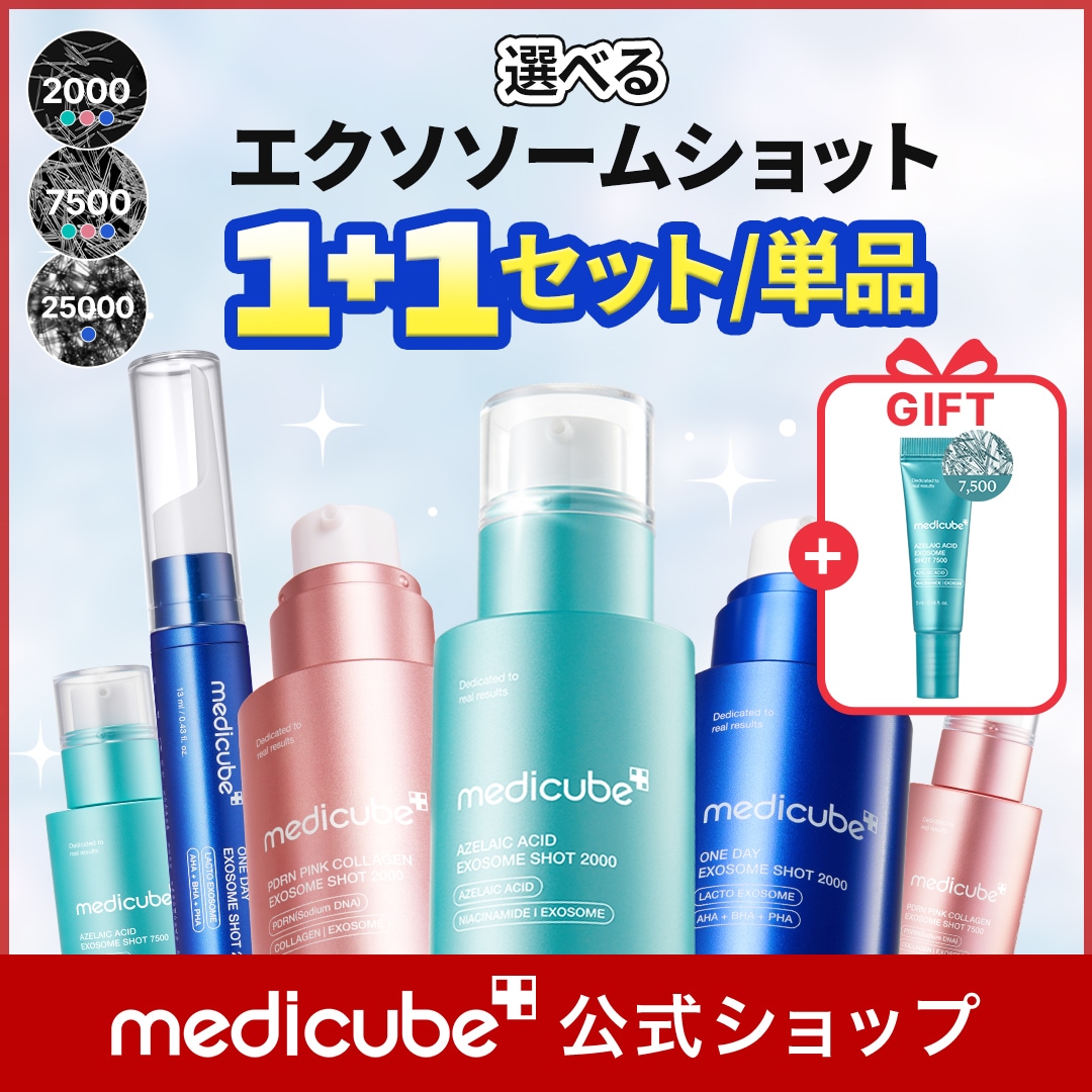 Qoo10] メディキューブ 【GIFT付】選べるエクソソームショット