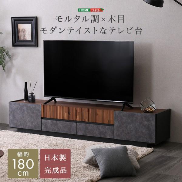モルタル調x木目 ローボード テレビ台 幅180cm スライド引き出し 扉収納 リビングラック TVボード 耐荷重50kg コード穴 日本製 完成品