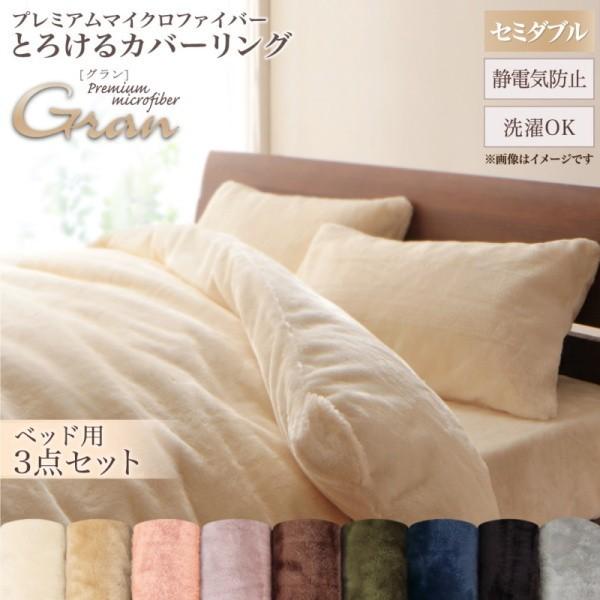 ベッド用布団カバー セミダブル 3点セット プレミアム マイクロファイバー 掛布団カバー ボックスシーツ 枕カバー 来客 カバー シーツ 洗い替え用