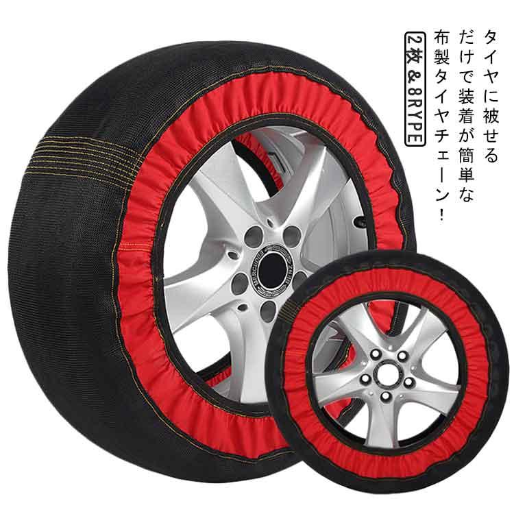 非金属 155/65r14 195/65r15 簡単装着 カバー 2本分 布製 布チェーン タイヤ 緊急 スノーソックス 雪道 タイヤソックス ジャッ