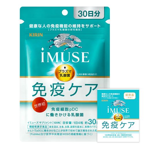 キリン IMUSE(イミューズ) 免疫ケアサプリメント 250MG×120粒(約30日分目安)機能性表示食品(プラズマ乳酸菌/サプリ) ]/免疫ケアサプリメント 乳酸菌+1日分サンプル付き