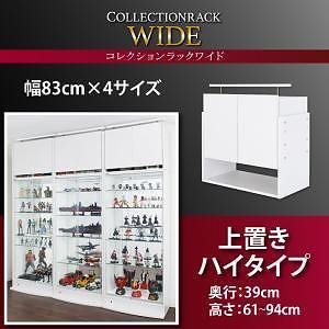 コレクションラック ワイド 上置きハイタイプ単品（本体なし） 高さ6194 奥行39 ブラック