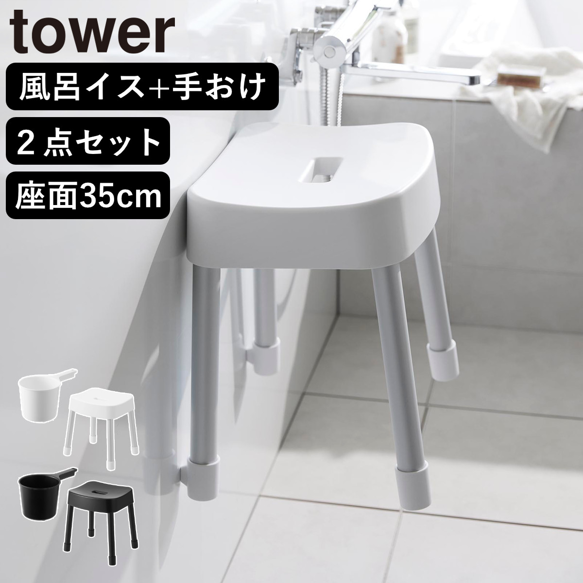 山崎実業 MIST マグネット風呂イス SH35+マグネット手おけ 2点セット ミスト 4903208017251 バスチェア 座面高35cm 洗面器 手桶 壁面 浮かせる ホワイト ブラック