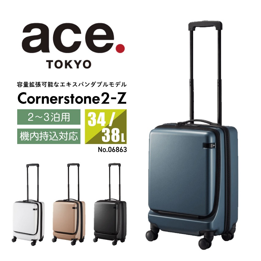 キャリーバッグ コーナーストーン2-Z 34/38L（ブルーグレー）（ベージュ）（ホワイト）（ガンメタリック）// エース ace. TOKYO LABEL 06863 スーツケース ジッパータイプ