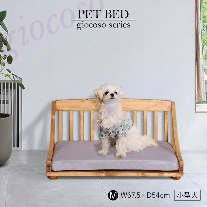ペットベッドM ライトブラウン 【giocoso】／ペットベッド 小型犬 幅67.5cm クッション付 洗濯可 天然木 無垢 木製 パイン材 天然オイル塗装