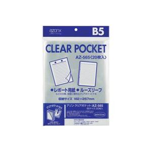（まとめ）セキセイ クリアポケット AZ-565 B5 20枚(×10セット) 4,650円