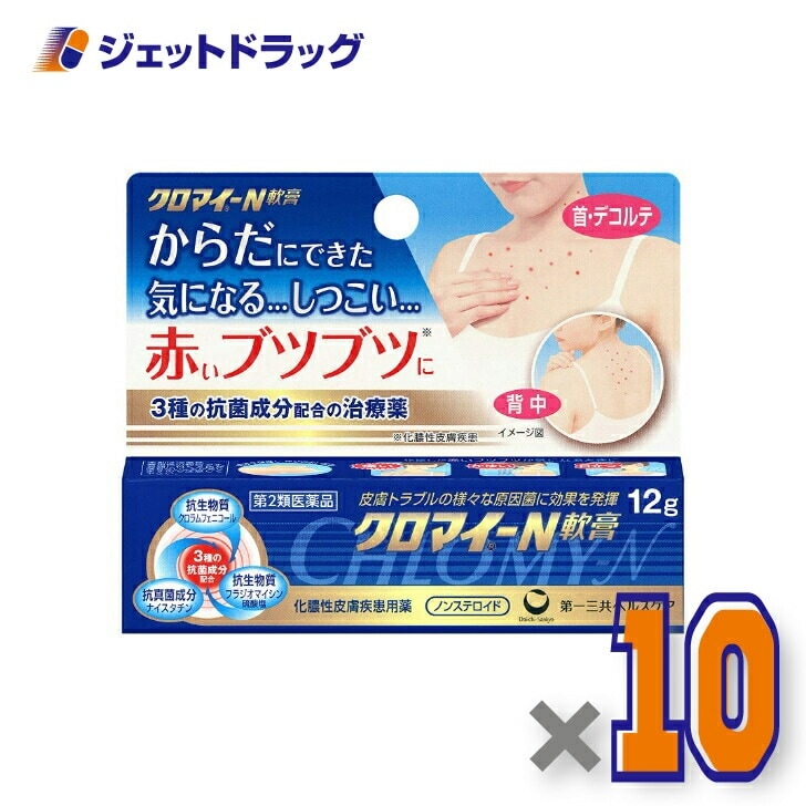 【第2類医薬品】クロマイ-N軟膏 12g ×10個