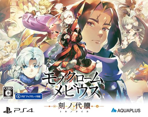 モノクロームメビウス 刻ノ代贖 -PS4 初回生産版 (【AMAZON.CO.JP限定】オリジナルクリアステッカー 同梱)