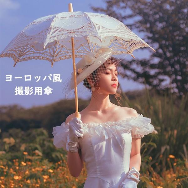 即納 可愛い日傘 女優日傘 レディース 花嫁ブライダル傘 踊り傘 和傘 長傘 撮影用 ロリータ傘 ヨーロッパ風 レース 大きいサイズ アウトドア用