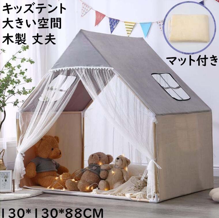 【2025限定SALE】キッズテント 子供部屋 フロアマット付き おもちゃ プレイハウス クリスマス 誕生日プレゼント 北欧 大きいスペース 木製 丈夫 可愛い 睡眠テント 男の子 女の子 プレイテン