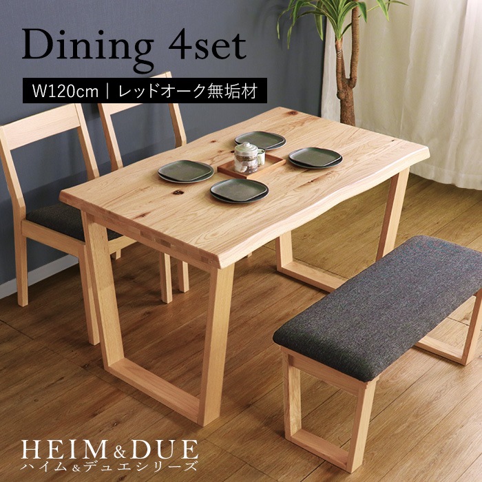 【HEIM＆DUE】世界に一つだけのダイニング4点セット120 ナチュラル／ダイニングセット 4人 天然木 無垢 木製 レッドオーク材 オイル塗料 水性塗料