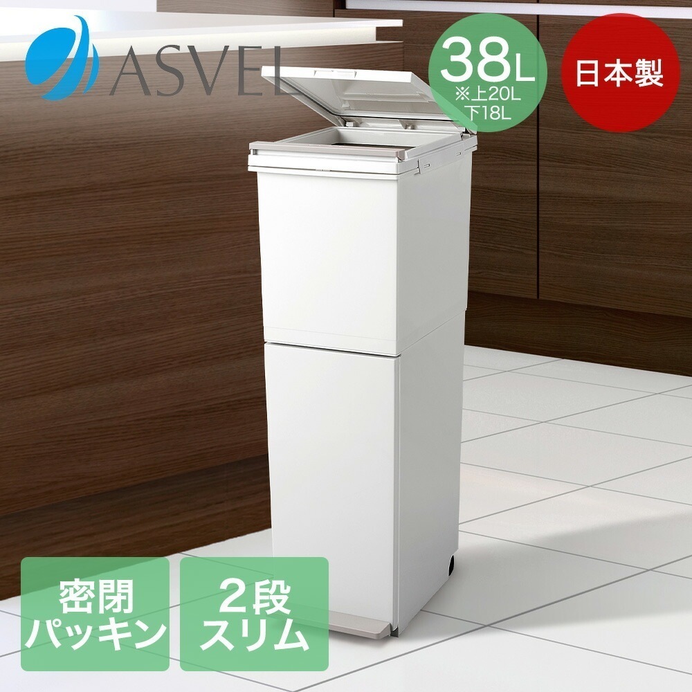 分別 ペダル 2段 スリム 38L ホワイト アスベル