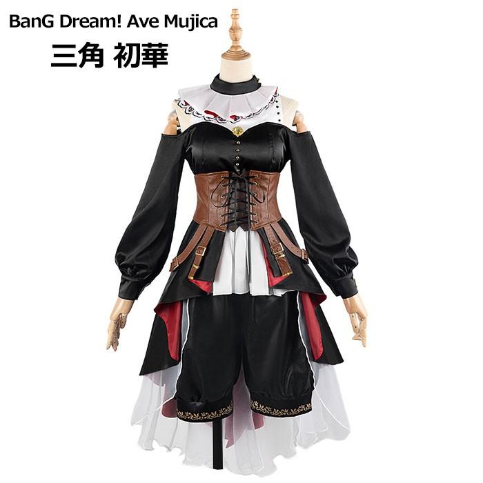 【人気爆売れ中】Ave Mujica BanG Dream! ( バンドリ）三角 初華 コスプレ衣装