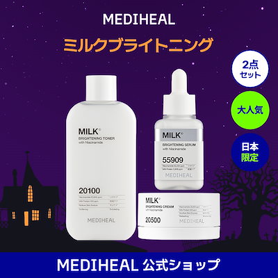 MEDIHEAL ミルク ブライトニング トナー セラム クリーム セット メディヒール ミルクブライトニング トナー・セラム・クリーム3点