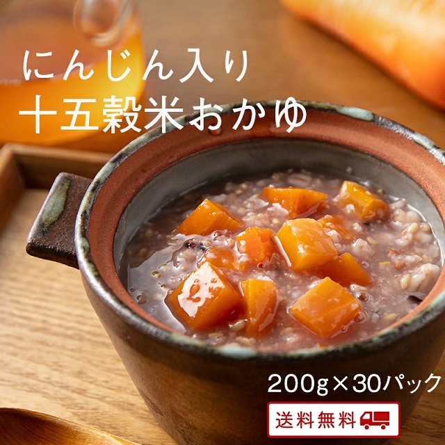 にんじん入り十五穀米おかゆ 30食セット