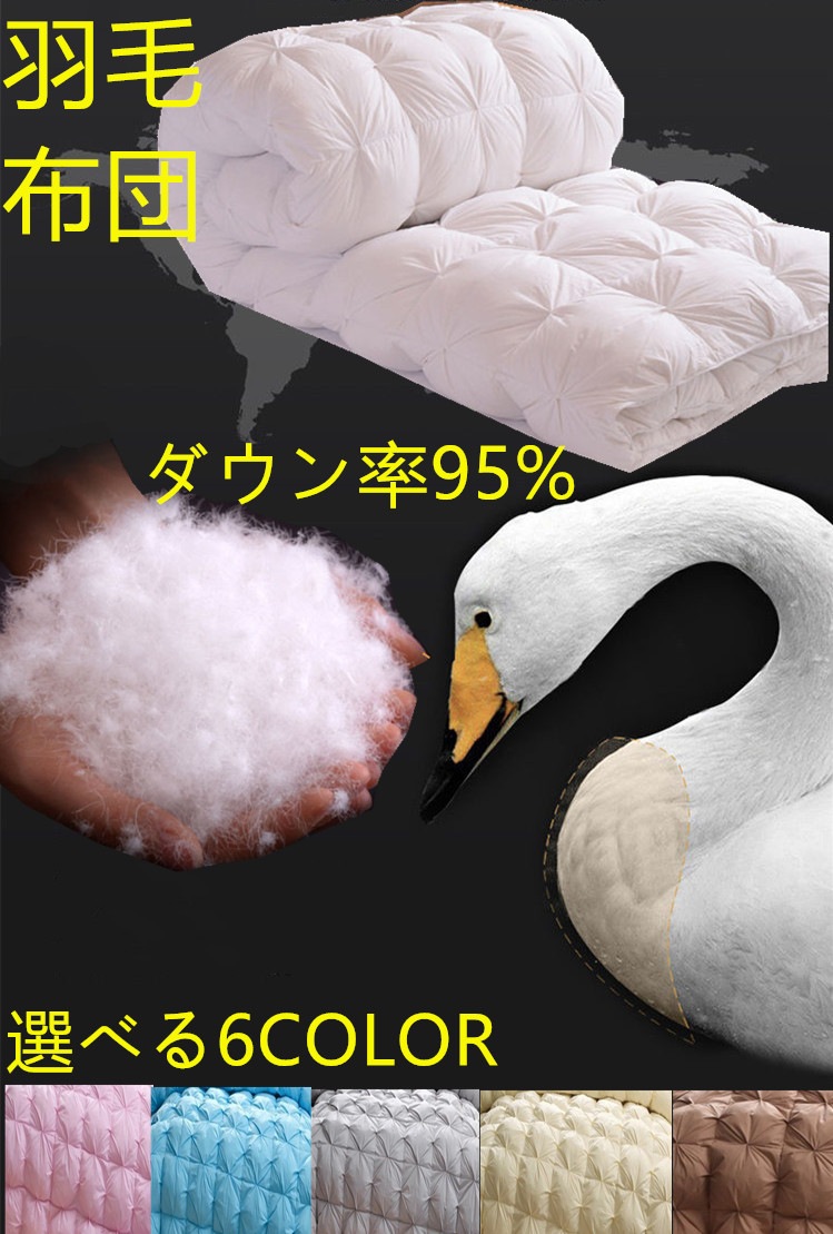 羽毛布団 羽毛掛け布団 羽毛ダウン率95% 寝具 ホワイトダックダウン シングルサイズ 掛布団 ツイ