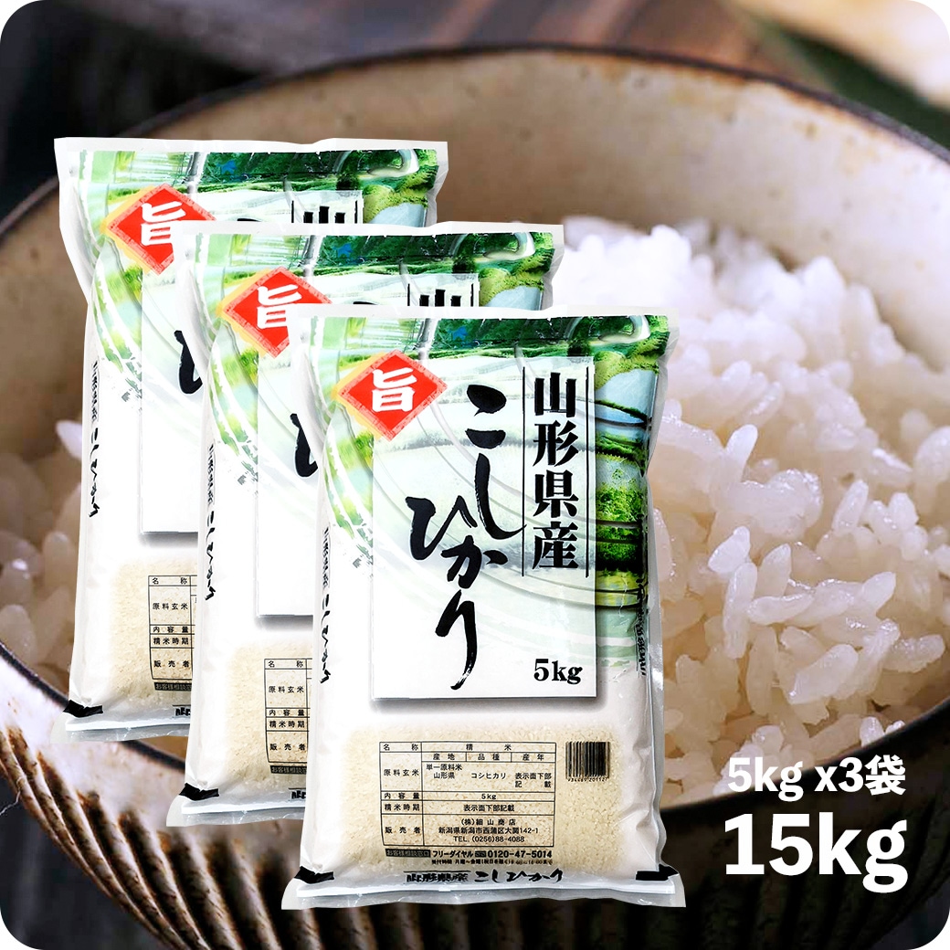 米 15kg 山形産コシヒカリ 令和6年産 お米 白米 15キロ こしひかり