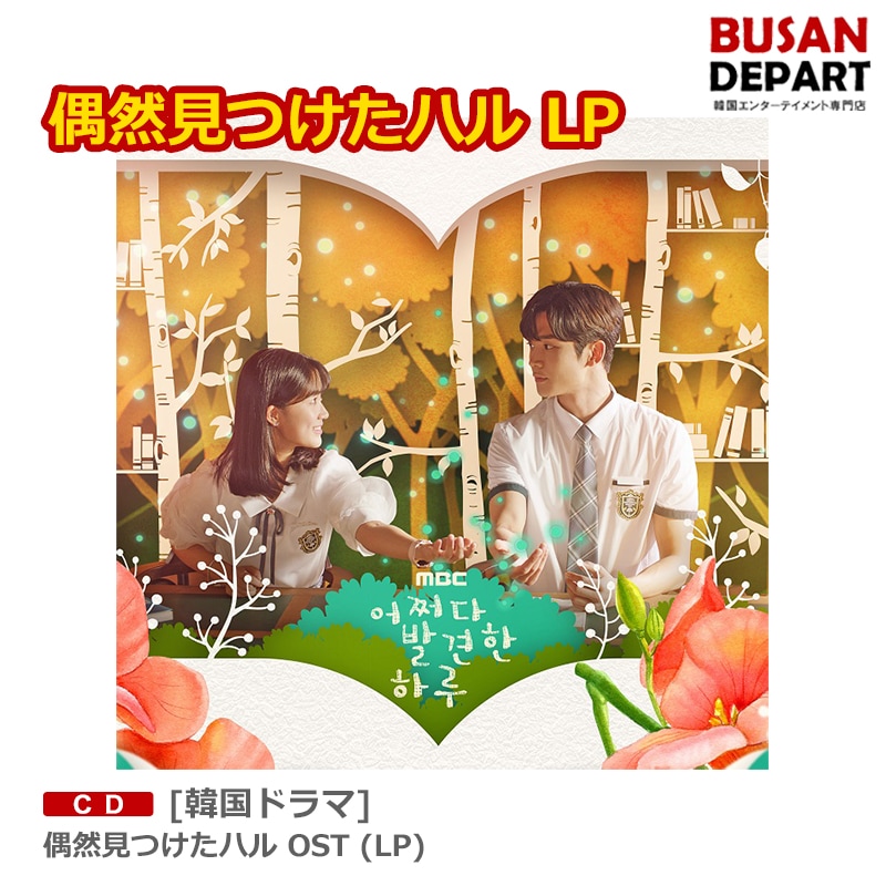 Qoo10] [韓国ドラマ] 偶然見つけたハル OST : KPOP