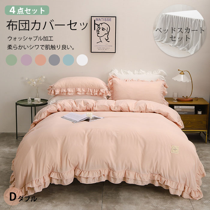 おしゃれで可愛い2層フリルの布団カバーセット ダブル 4点セット 新生活 フリル付き 柔らか 優しい 4,826円