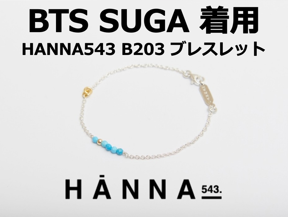 【HANNA543】 B203 ブレスレット Sliver Bracelet [BTS SUGA 着用] BTS ユンギ 着用