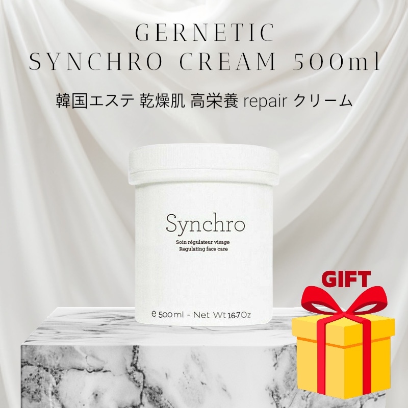 SYNCHRO 500ml フランス製 敏感肌 乾燥肌 高栄養 クリーム