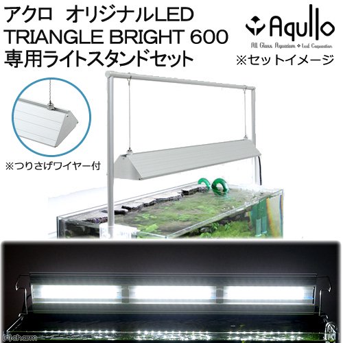 アクロ　ＴＲＩＡＮＧＬＥ　ＬＥＤ　ＢＲＩＧＨＴ　６００　専用ライトスタンドセット　６０ｃｍ水槽用　ライト　アクアリウム　照明　ＣＲＣ10―15―10―40―10