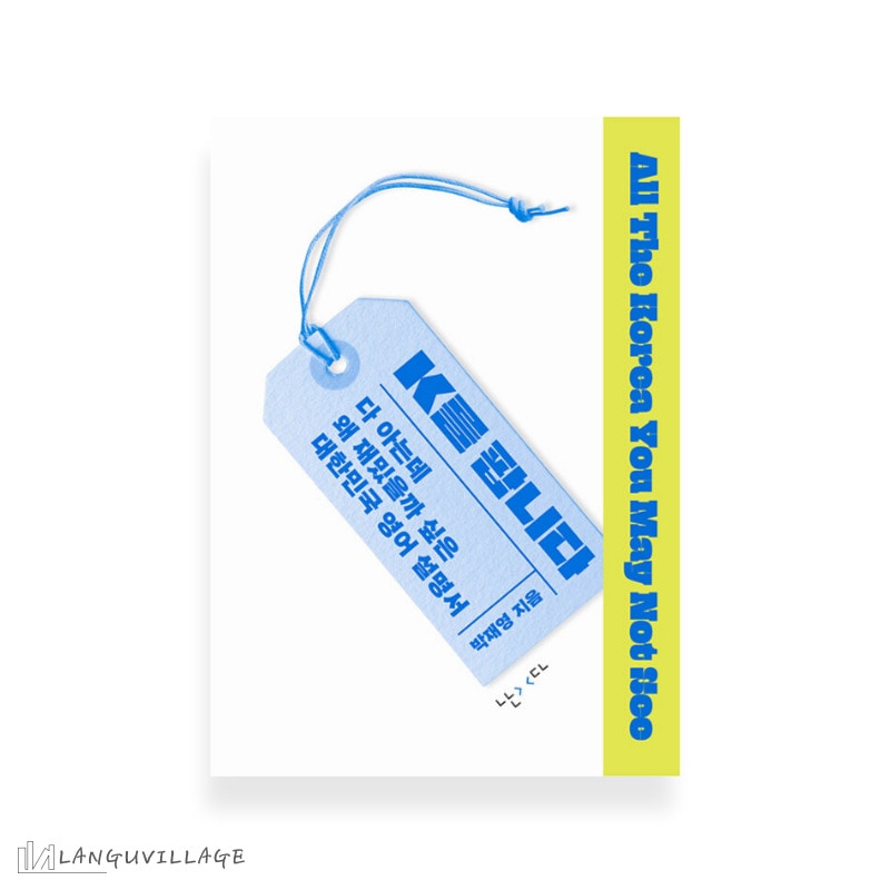 Kを掘り下げ売り込みます　K를 팝니다　韓国紹介図書