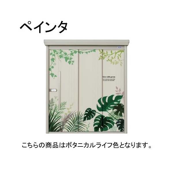 ボタニカルライフ PEINTE(ペインタ) 中・大型物置 多雪型/標準柱 背面棚 メーカー直送 105,017円