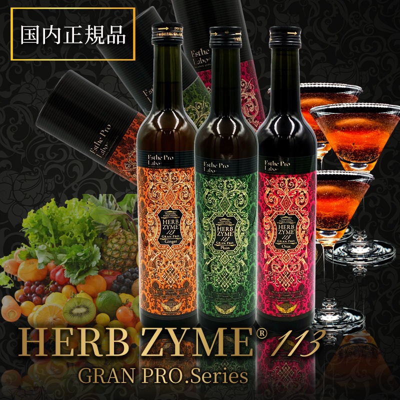 ハーブザイム 113 全3種類から選べる！エステプロラボ グランプロ 500ml （プレーン/ジンジャー/オラックス） 【国内正規品】