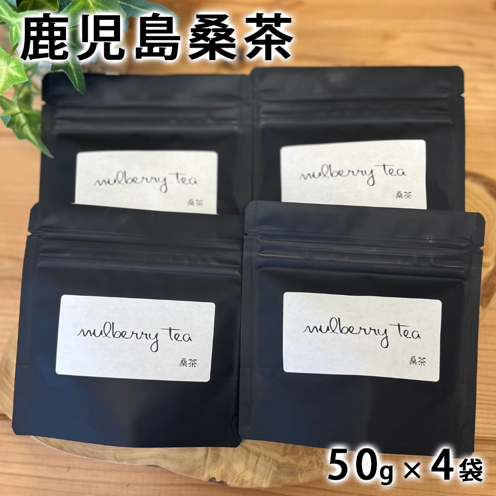鹿児島桑茶 50g×4袋 鹿児島県 桑茶 粉末 パウダー お湯 牛乳 お菓子作り ヨーグルト アイス カフェイン0 ポリフェノール
