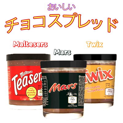 Qoo10 Kims Vip Market 送料無料maltesers Twix Mars チョコレートスプレッド おいしい チョコクリーム チョコジャム チョコ スプレッド