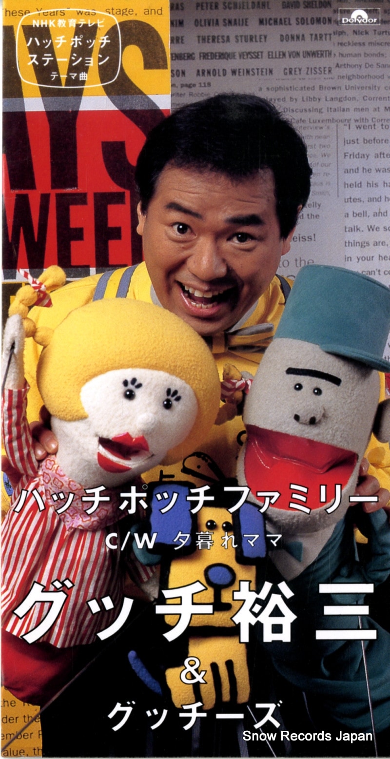 【CD】グッチ裕三 ハッチポッチファミリー PODH-1369 10,032円