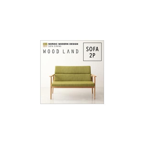 天然木北欧スタイルソファダイニング【WOOD LAND】ウッドランド/ソファ　2人掛け