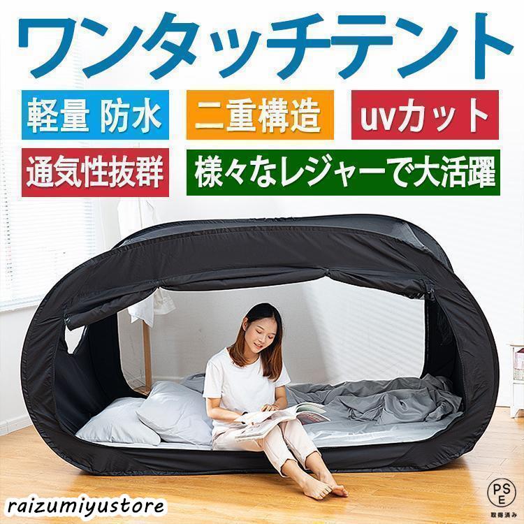 【本日限り激安SALE】室内用テント プライベート一人用 二人用 避難所用 個室 自動ポップアップ ワンタッチ アウトドア キャンプ用品 子供 大人 洗える 花粉対策 簡易個室 蚊帳