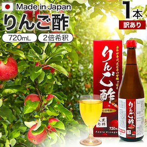 訳あり りんご酢黒酢入り 720ml 賞味期限2025年7月以降