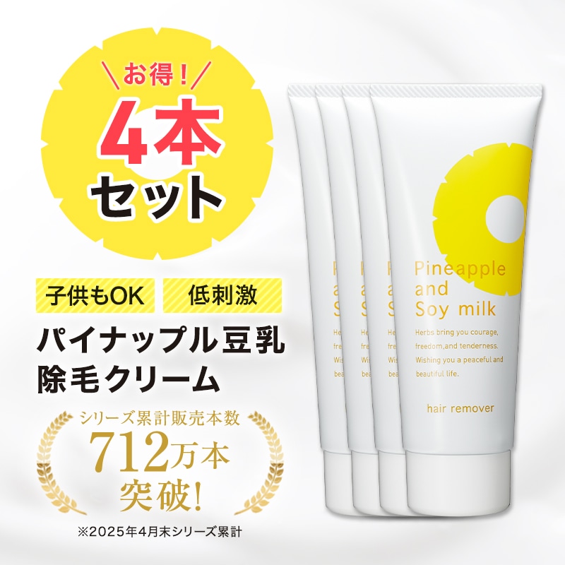 【お得！４本セット！】パイナップル豆乳除毛クリーム つるすべ肌に　 肌にやさしい　天然成分20種類以上配合 低刺激 敏感肌　女性 子供　キッズ　小学生　中学生　高校生　ムダ毛 処理　ハーブエキス