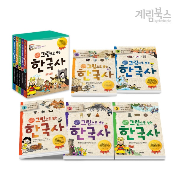 絵で見る韓国史セット(全5巻)+ 謝恩品 韓国史日記