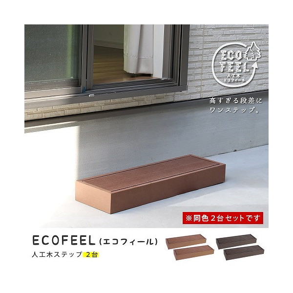 住まいスタイル PWDE-STP90-2P-LBR 人工木ウッドデッキ ecofeel(エコフィール) ステップ2台セット ライトブラウン メーカー直送