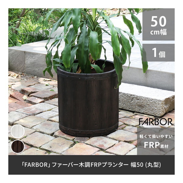住まいスタイル E002-EN500DBR 「FARBOR」 ファーバー 木調FRPプランター 幅50 (丸型) ダークブラウン メーカー直送