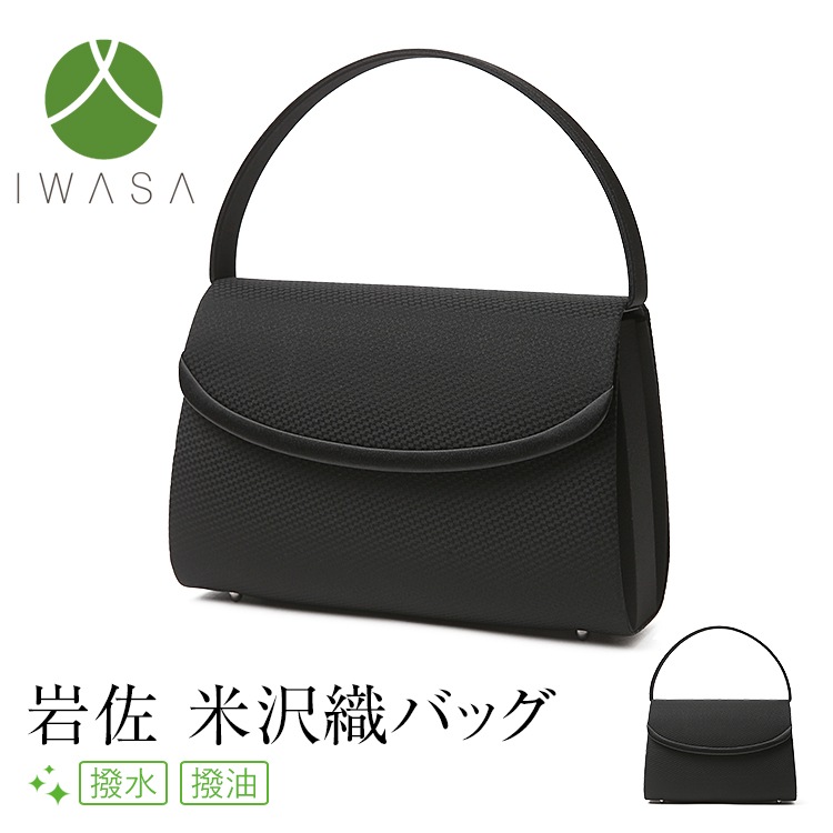 【TVドラマ「夫の家庭を壊すまで」出演女優さん着用】 フォーマルバッグ レディース 日本製 岩佐 ブラックフォーマルバッグ 米沢織 喪服 礼服 女性用 BG-100171
