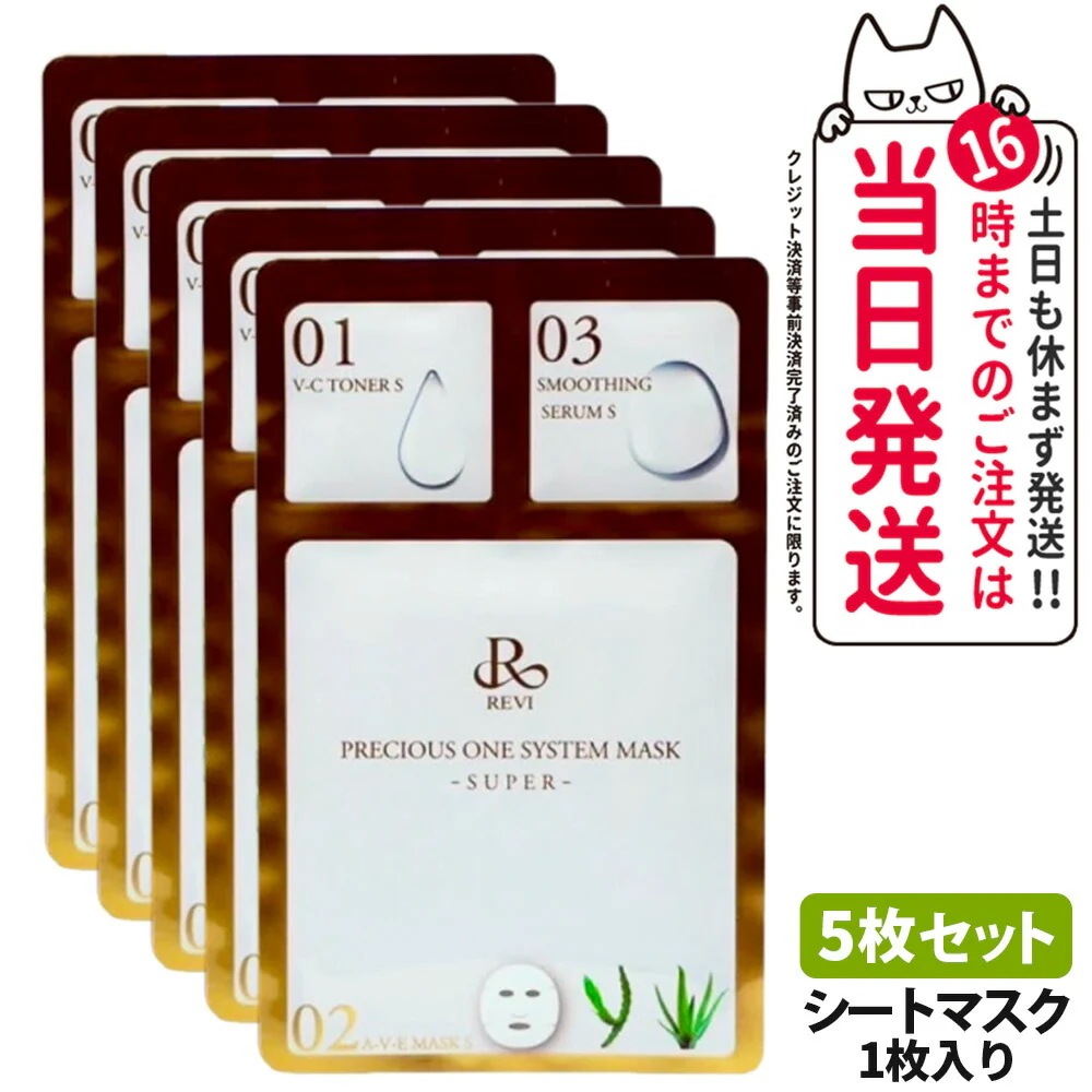【リニューアル 国内】REVI ルヴィ プレシャスワンシステムマスク -SUPER-5枚