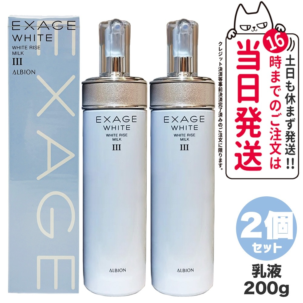 【2個セット 国内正規品】ALBION アルビオン エクサージュホワイト ホワイトライズ ミルク III 200g 乳液 スキンケア